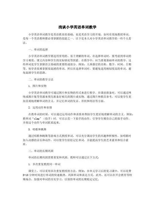 浅谈小学英语单词教学