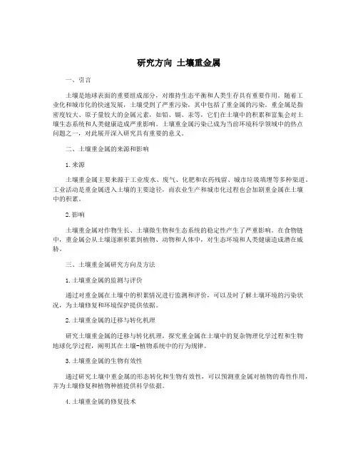 研究方向 土壤重金属