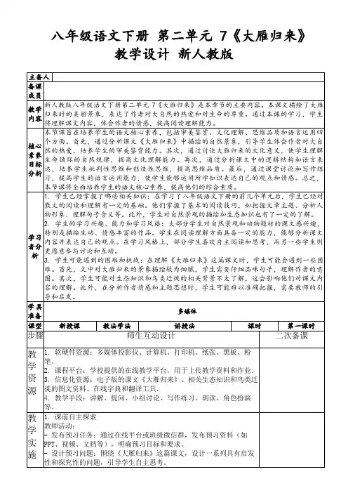 八年级语文下册第二单元7《大雁归来》教学设计新人教版