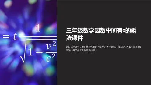 三年级数学因数中间有0的乘法课件