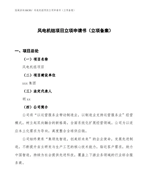 风电机组项目立项申请书(立项备案)