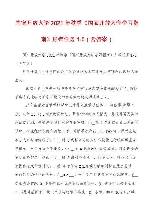 国家开放大学2021年秋季《国家开放大学学习指南》形考任务1-5（含答案）
