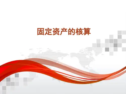 固定资产的核算概述(ppt 65页)