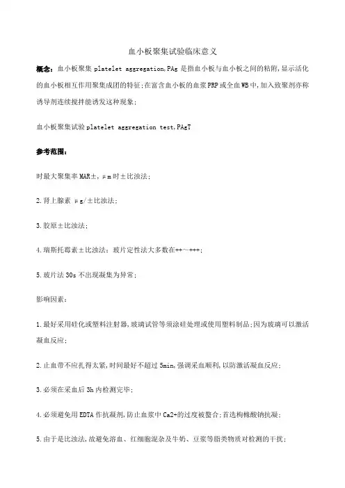 血小板聚集试验临床意义