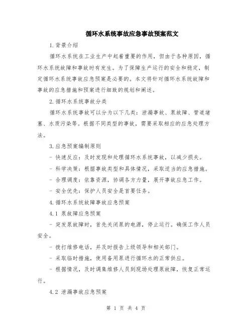 循环水系统事故应急事故预案范文