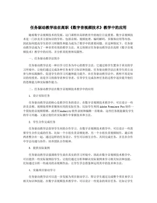 任务驱动教学法在高职《数字音视频技术》教学中的应用