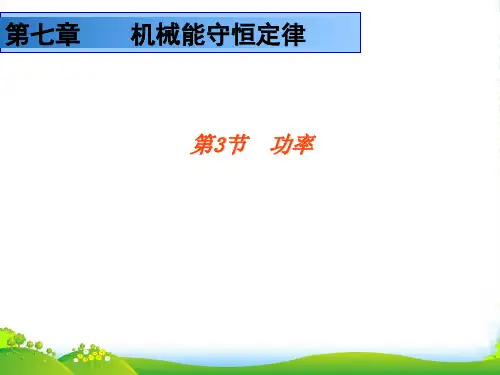 人教版高中物理必修二课件：7.3功率+(共14张PPT)