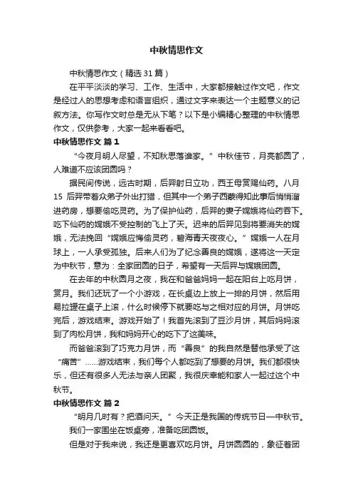 中秋情思作文（精选31篇）