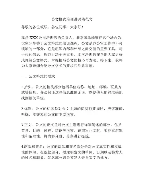 公文格式培训讲课稿范文