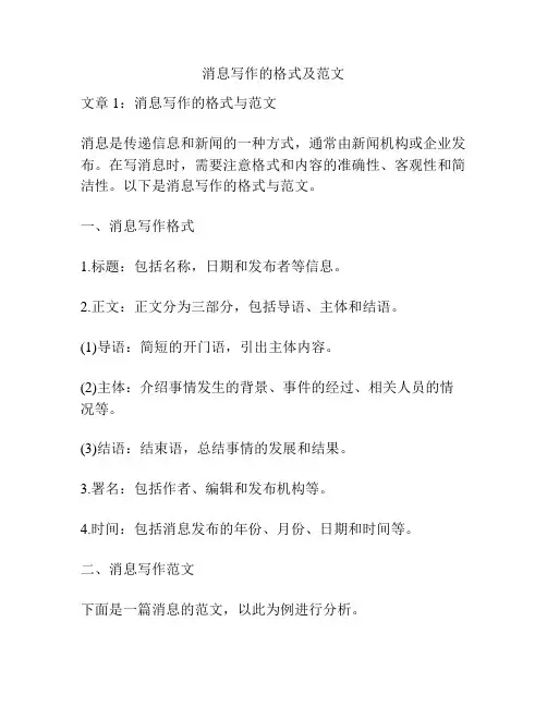 消息写作的格式及范文