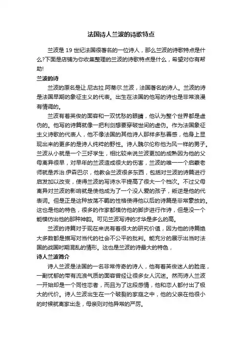 法国诗人兰波的诗歌特点