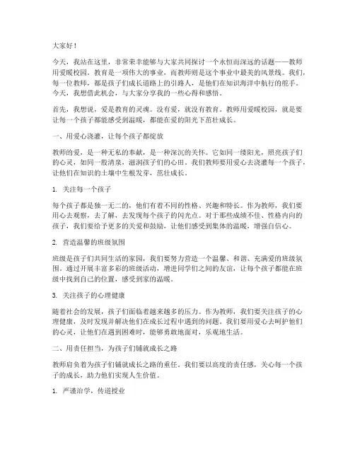 教师用爱暖校园演讲稿