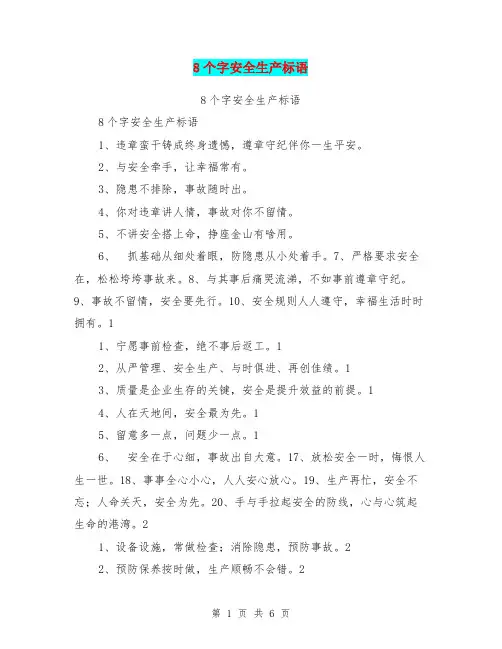 8个字安全生产标语