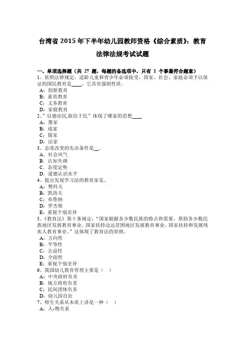 台湾省2015年下半年幼儿园教师资格《综合素质》：教育法律法规考试试题