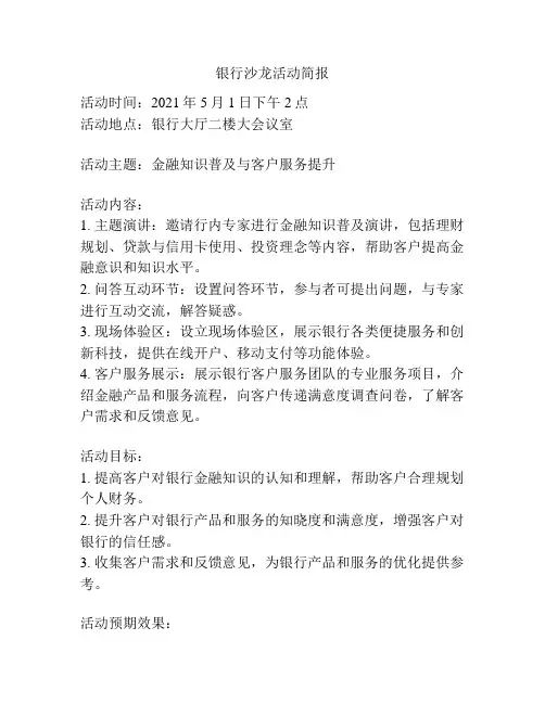 银行沙龙活动简报