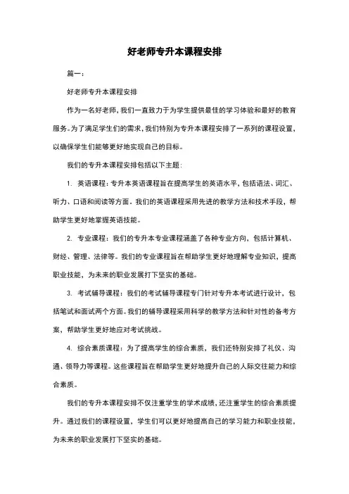 好老师专升本课程安排