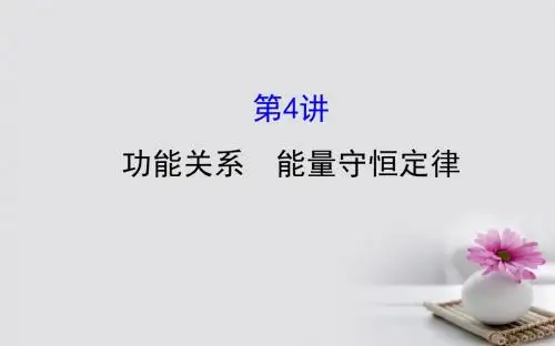 2018届高三物理一轮复习第五章机械能及其守恒定律第4讲功能关系能量守恒定律课件