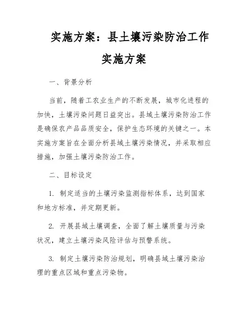 实施方案：县土壤污染防治工作实施方案