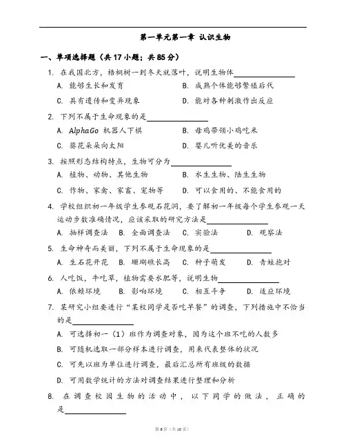 人教版七年级生物上册一课一练附答案第一单元第一章 认识生物