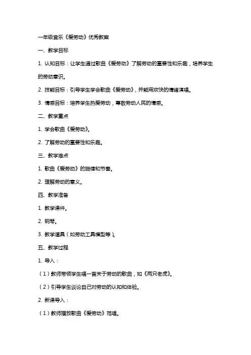 一年级音乐爱劳动教案