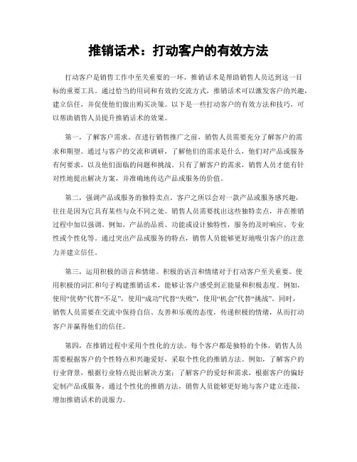 推销话术：打动客户的有效方法