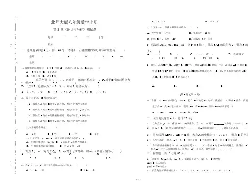 北师大版八年级数学上册第三章位置与坐标单元测试题