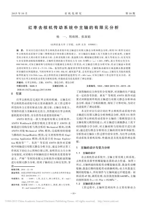红枣去核机传动系统中主轴的有限元分析