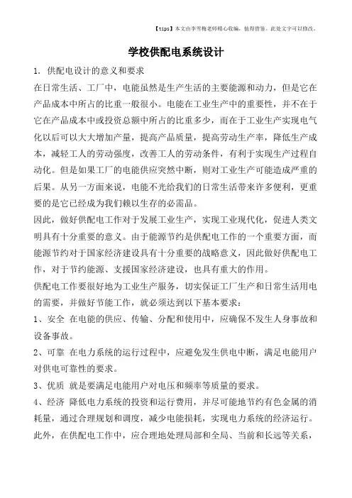 学校供配电系统设计