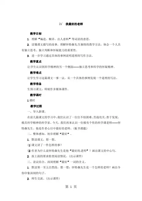 六年级下册语文教案-21 我最好的老师｜人教新课标