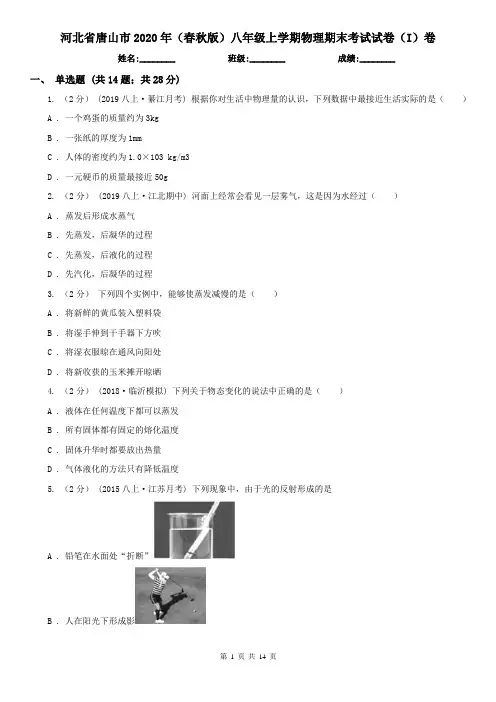 河北省唐山市2020年(春秋版)八年级上学期物理期末考试试卷(I)卷