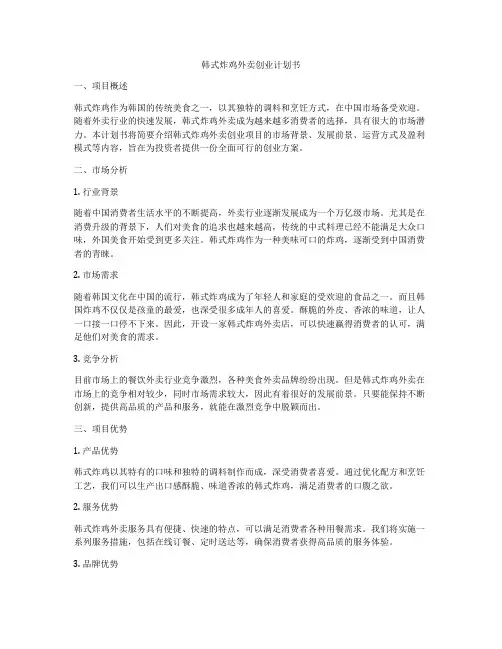 韩式炸鸡外卖创业计划书