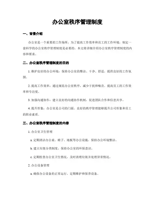 办公室秩序管理制度