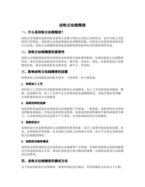 齿轮公法线精度