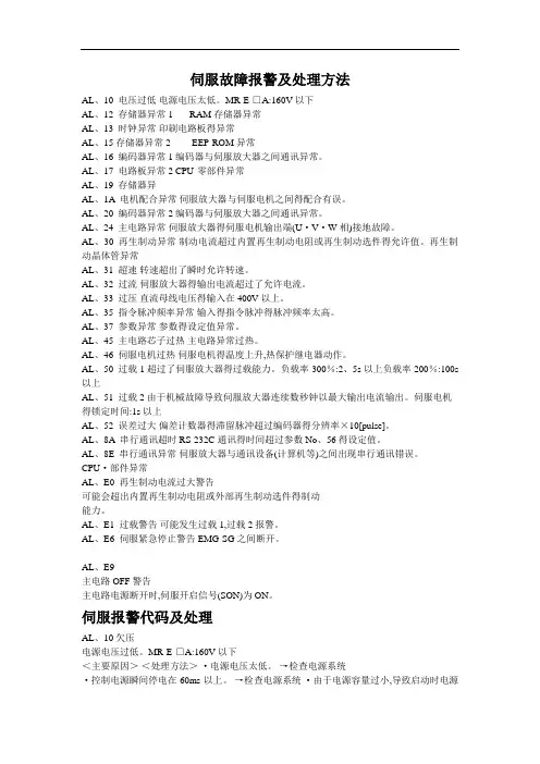 伺服故障报警及处理方法