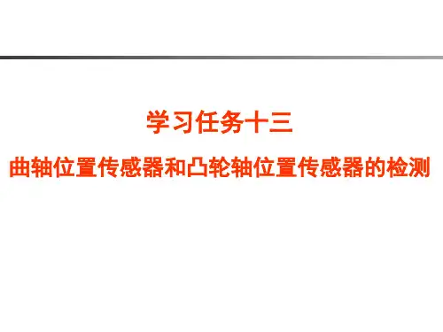 汽车发动机控制系统诊断与维修   任务十三 曲轴位置传感器和凸轮轴位置传感器的检测