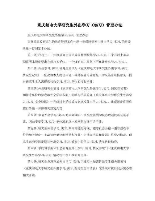 重庆邮电大学研究生外出学习(实习)管理办法