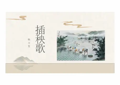 6.2《插秧歌》课件(共25张PPT) 统编版高中语文必修上册