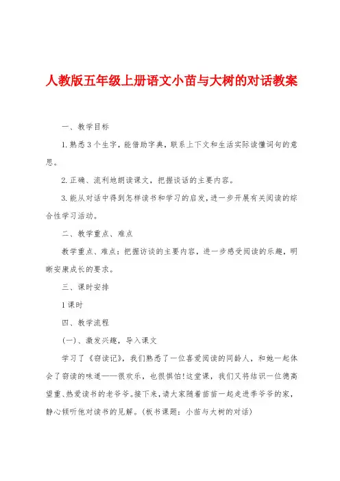 人教版五年级上册语文小苗与大树的对话教案