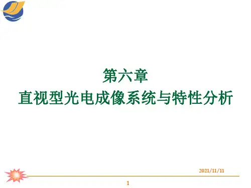 光电成像技术Chapter直视型光电成像系统与特性分析
