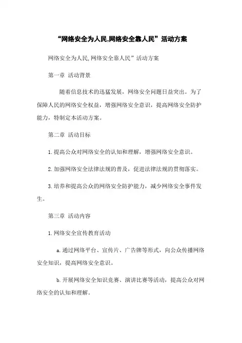 “网络安全为人民,网络安全靠人民”活动方案