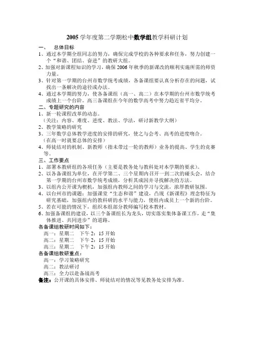 2005学年度第二学期松中数学组教学科研计划