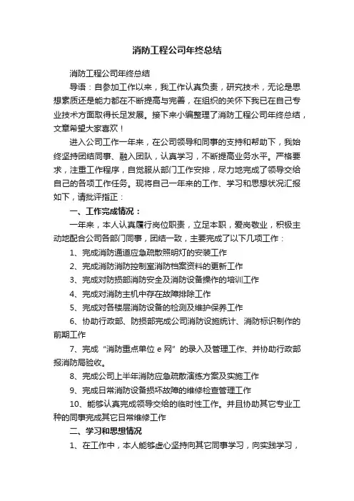 消防工程公司年终总结