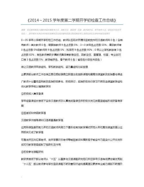 2014～2015学年度第二学期开学初检查工作总结