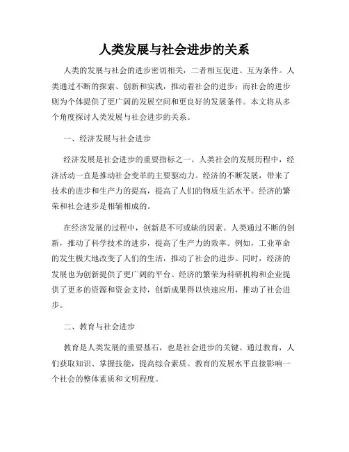 人类发展与社会进步的关系