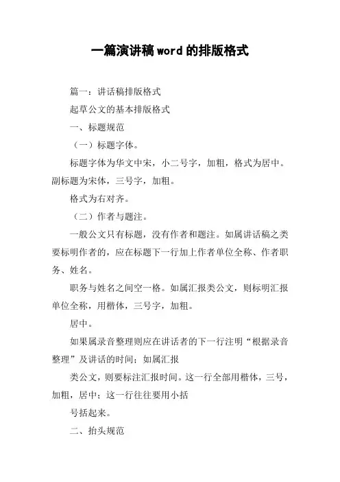 一篇演讲稿word的排版格式[工作范文]
