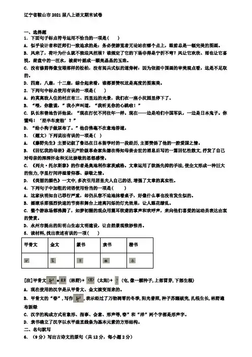 辽宁省鞍山市2021届八上语文期末试卷