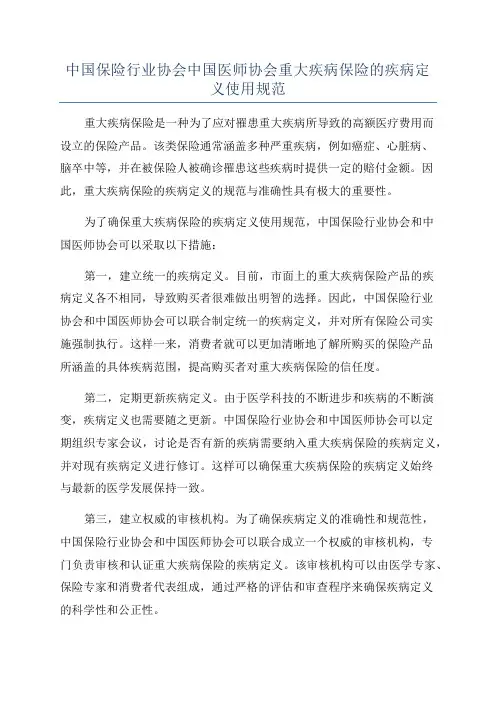 中国保险行业协会中国医师协会重大疾病保险的疾病定义使用规范