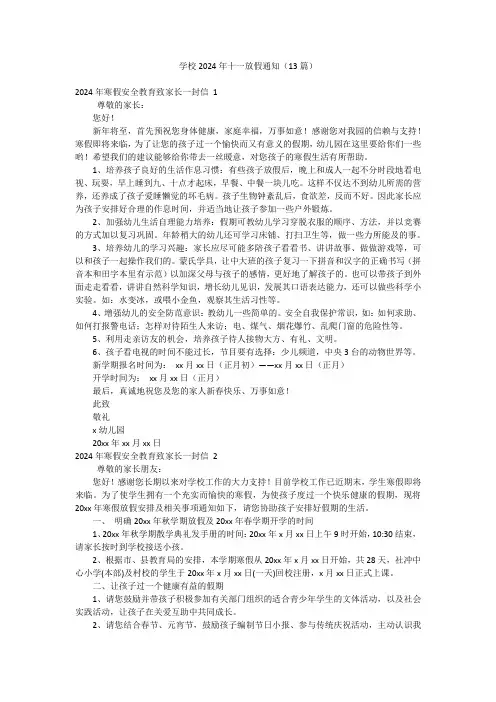 学校2024年十一放假通知(13篇)