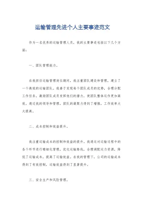 运输管理先进个人主要事迹范文