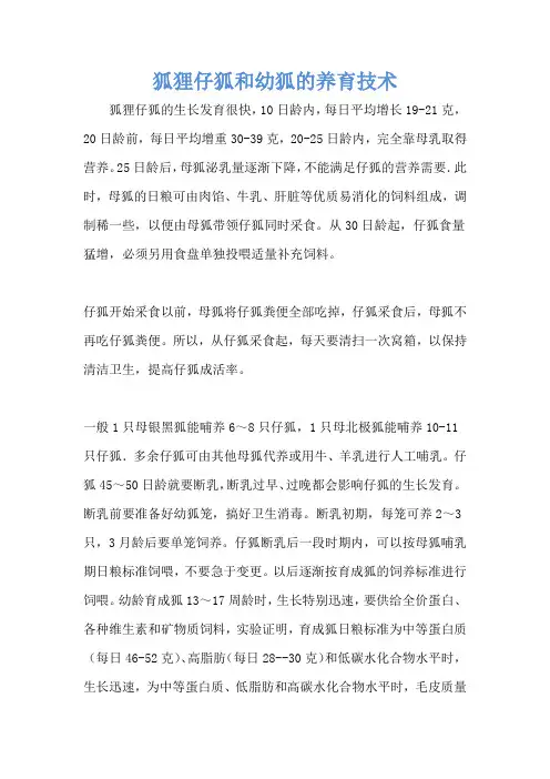 狐狸仔狐和幼狐的养育技术